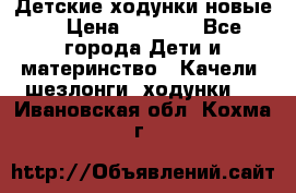 Детские ходунки новые. › Цена ­ 1 000 - Все города Дети и материнство » Качели, шезлонги, ходунки   . Ивановская обл.,Кохма г.